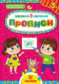 Завдання-5-хвилинки. Прописи. 3+  - Сіліч С. О. - УЛА (104543)