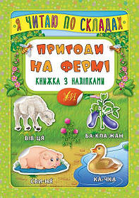 Я читаю по складах. Пригоди на фермі. Книжка з наліпками  - Мосіяш М. - УЛА (104595)