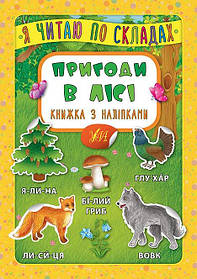 Я читаю по складах. Пригоди в лісі. Книжка з наліпками  - Мосіяш М. - УЛА (104594)