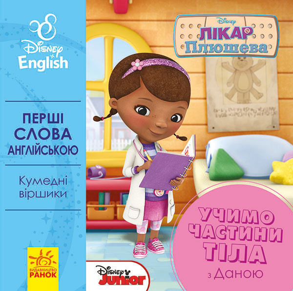 Дитяча розвиваюча hotdeal книга "Вчимо частини тіла разом з Даною" UA-ENG 920002 англ. мовою
