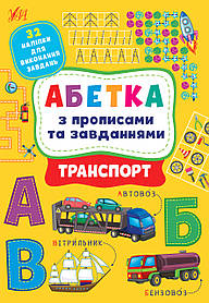 Абетка з прописами та завданнями. Транспорт  - Зінов’єва Л. О. - УЛА (104653)