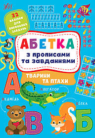 Абетка з прописами та завданнями. Тварини та птахи  - Зінов’єва Л. О. - УЛА (104652)