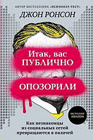 Итак вас публично опозорили Как незнакомцы из социальных сетей превращаются в палачей Джон Ронсон м/п рус