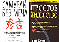 Комплект из 2-х книг: "Самурай без меча" + "Простое лидерство". Мягкий переплет