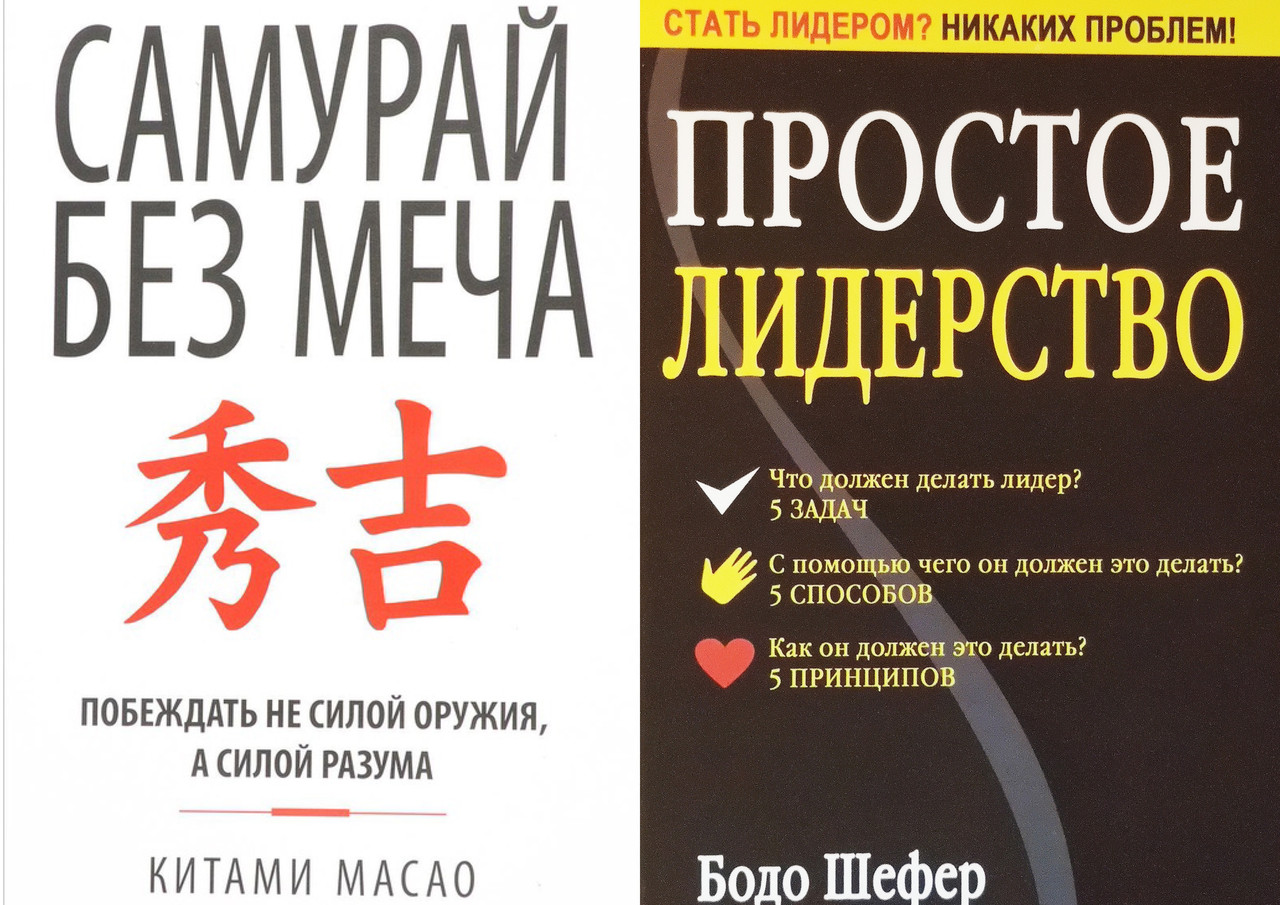 Комплект из 2-х книг: "Самурай без меча" + "Простое лидерство". Мягкий переплет - фото 1 - id-p1665737999