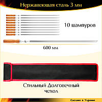 Набор 10 шампуров 600/10/3мм нержавеющая сталь прочные деревянная ручка с чехлом Ручная Работа EcoGrill