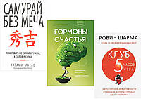 Комплект из 3-х книг: "Самурай без меча" + "Гормоны счастья" +"Клуб 5 часов". Мягкий переплет