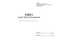 Книга видачі зброї та боєприпасів, додаток 5, Д202г, А4 гор 100 арк тверда палітурка