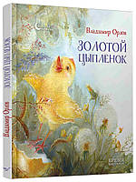 Книга «Золотой цыпленок» Владимир Орлов