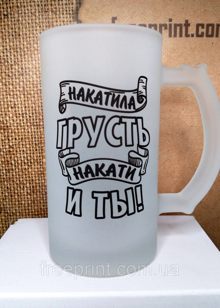 Пивний матовий бокал "Накатила грусть, накати и ты". Російською мовою. Пивний бокал