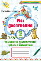 НУШ Мої досягнення Оріон Діагностичні  роботи з математики 2 клас Листопад