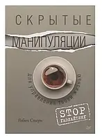 Скрытые манипуляции для управления твоей жизнью. STOP газлайтинг. Робин Стерн