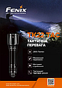 Ліхтар ручний Fenix TK22TAC, фото 7