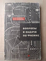 Тарасов Л. Тарасова А. Вопросы и задачи по физике