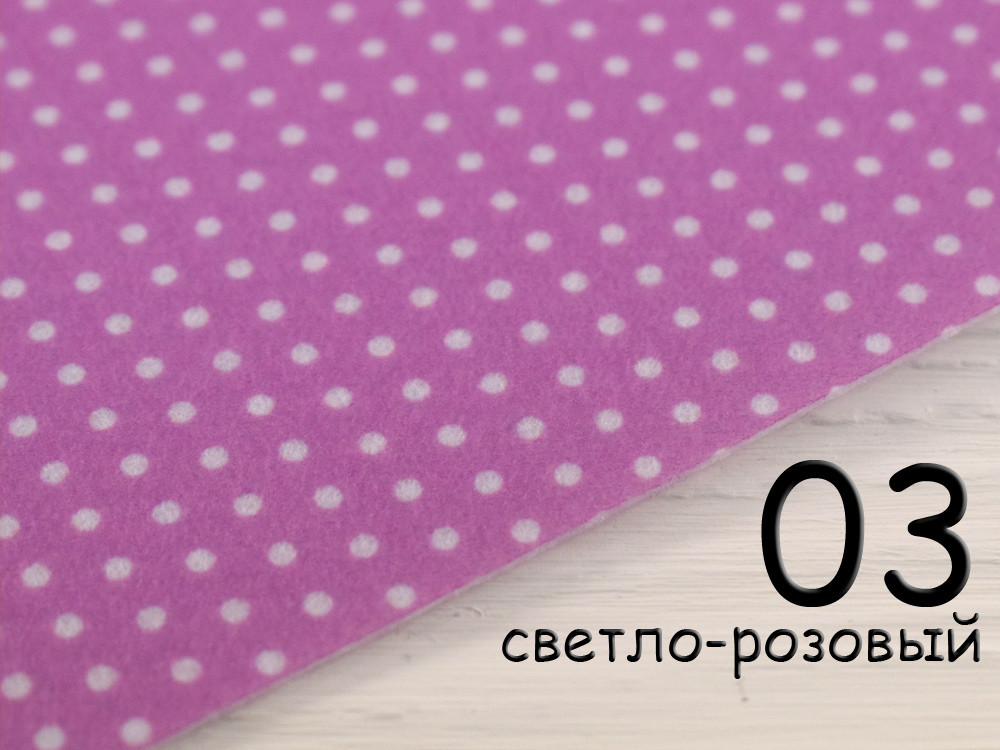 Кольоровий фетр у білий дрібний горошок - №3 Світло-рожевий (Корейський жорсткий 1,2 мм)