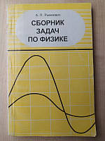 Рымкевич Сборник задач по физике. Для 9-11 классов средней школы