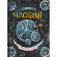 Часодії Часовий ключ книга 1 Наталія Щерба