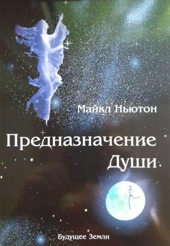 Майкл Ньютон "Предназначение Души" (мягкая обложка) (ID#1665913504 ...