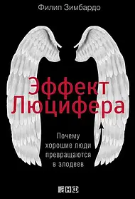 Ефект Люцифера: Чому добрі люди перетворюються на лиходіїв. Зимбардо Філіп (ввічливість, тв) білий бум