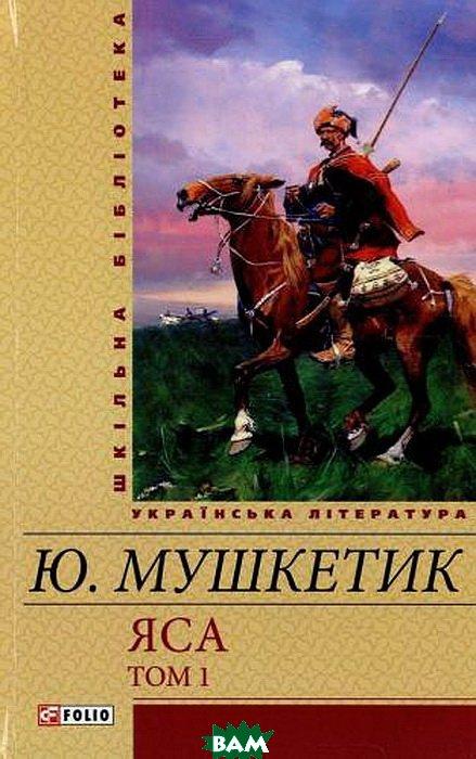 Книга Яса. Тім 1   -  Юрій Мушкетик | Роман драматичний Проза класична