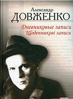 Книга Олександр Довженко. Щоденникові записи   (Рус.) (обкладинка тверда) 2013 р.