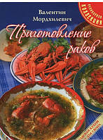Книга Готування раків  . Автор Валентин Мордхілевіч (Рус.) (обкладинка тверда) 2014 р.