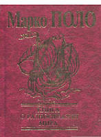 Книга о разнообразии мира. Автор Марко Поло (Рус.) (переплет твердый) 2013 г.