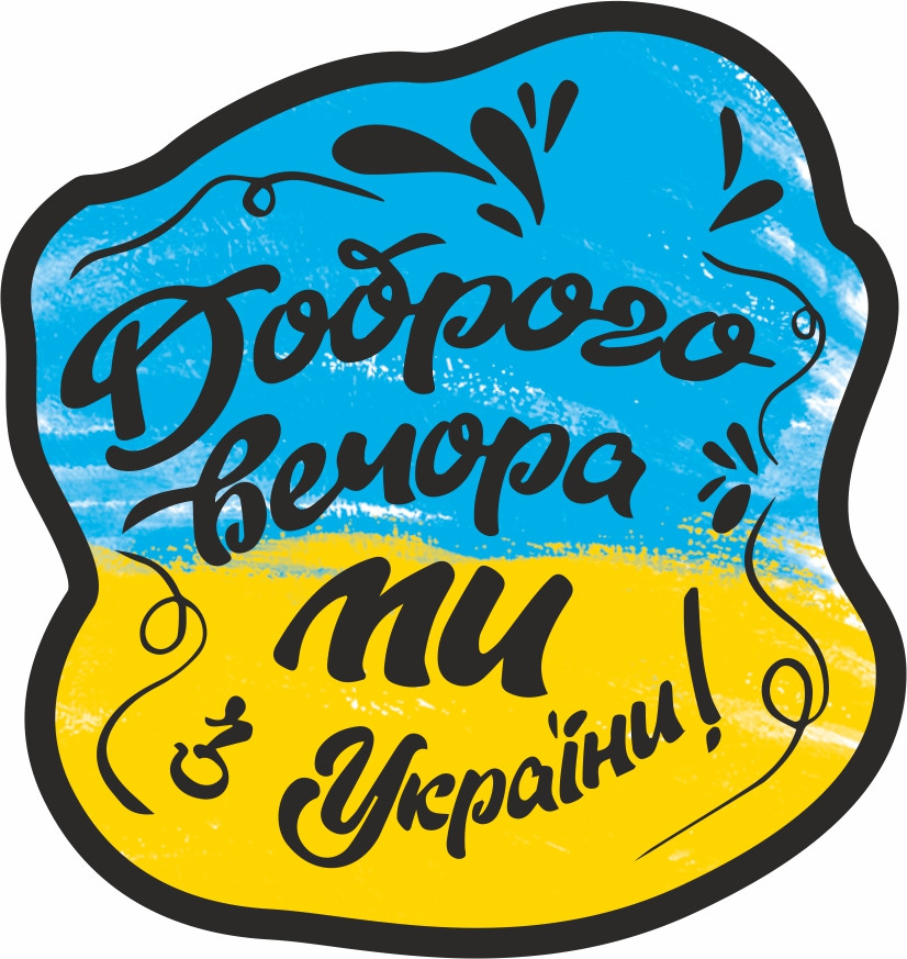 Магніт Патріотичний "Доброго вечора ми з України!"