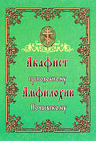 Акафист преподобному Амфилохию Почаевскому