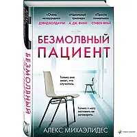 БЕЗМОЛВНЫЙ ПАЦИЕНТ: Триллер. АЛЕКС МИХАЭЛИДЕС (тверд, оригинал)