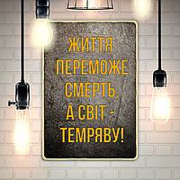 Постер "Життя переможе смерть"