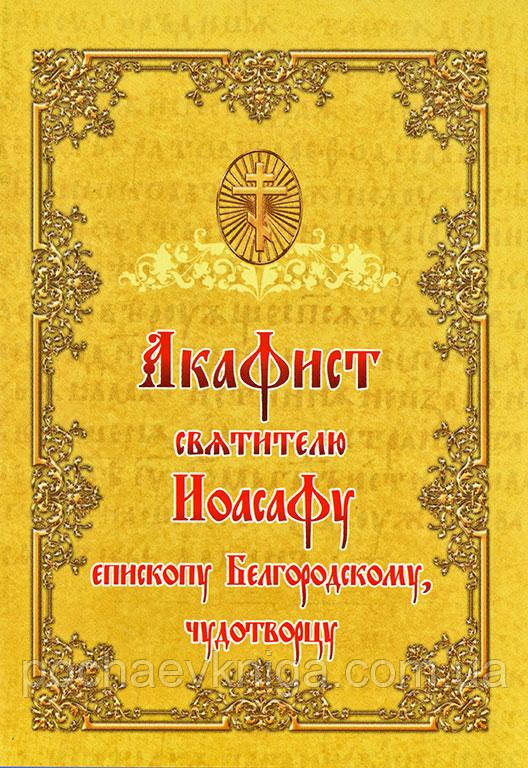 Акафіст святителю Іосафу єпіскопу Белгородському, чудотворцю