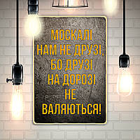 Постер "Москалі нам не друзі"