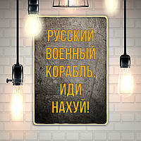 Постер "Русский военный корабль"