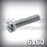 Гвинт М5х60 DIN 84 (ГОСТ 1491-84, ISO 1207) оцинкований із циліндричною головкою