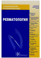 Ревматология. Клінічні рекомендації Насонів Е.Л. 2008г.