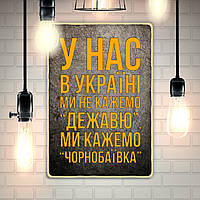 Постер "У нас в Україні ми не кажемо"Дежавю". Ми кажемо"Чорнобаївка""