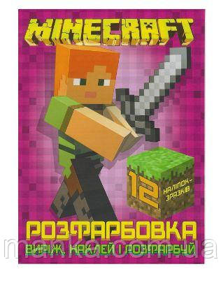 Розмальовка для маленьких "Виріж,наклей і розфарбуй" Minecraft +12 наліпок 6902020121830, фото 1
