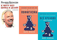 Комплект из 3-х книг: "К чёрту всё! Берись и делай" + "Тонкое искусство пофигизма" + "Все хреново"