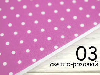 Кольоровий фетр у білий горошок - №3 Світло-рожевий (Корейський жорсткий 1,2 мм)