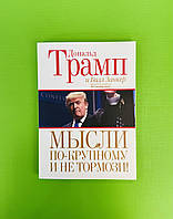 Мысли по крупному и не тормози. Дональд Трамп и Билл Занкер