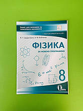 Фізика, 8 клас, Зошит для поточного та тематичного оцінювання, В.Г. Сердюченко, Освіта