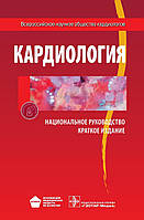 Кардиология. Национальное руководство Ю.Н. Беленков 2012г.