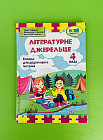 Літературне джерельце 4 клас Книжка для додаткового читання Надія Кордуба Підручники і посібники