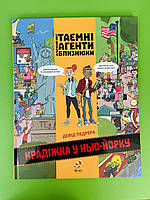 Таємні агенти близнюки. Крадіжка у Нью-Йорку. Девід Педрера