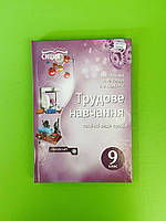 Сиция Навчальний підручник Трудове навчання 9 клас Технічні види праці Лебедєв