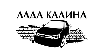 Виниловая наклейка на авто - LADA-KALINA  размер 30 см
