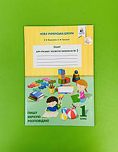 Зошит для письма і розвитку мовлення, 1 клас, Частина 1, Пишу, міркую, розповідаю, Вашуленко О. В, Освіта