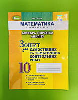 Генеза Алгебра 10 клас Зошит для самостійних та тематичних контрольних робіт Істер