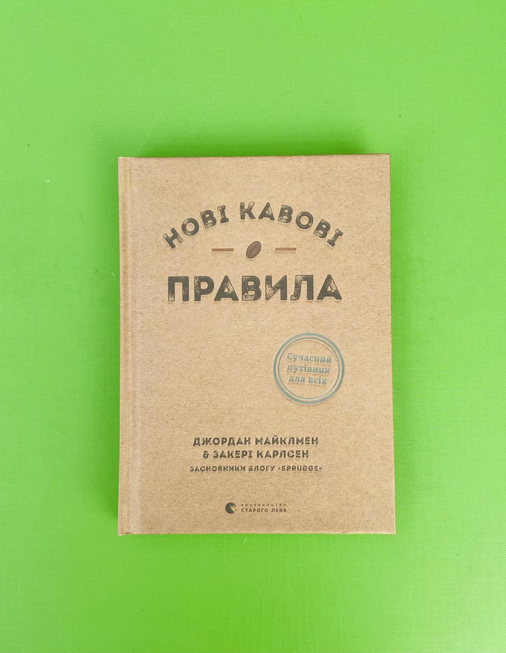 Нові кавові правила. Джордан Майклмен, Закері Карлсен, Видавництво Старого Лева